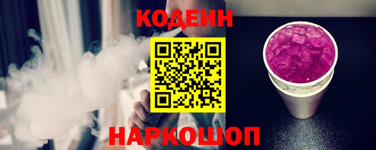 Кодеин напиток Lean (лин)  Кодеиновый сироп Lean Purple Drank  Вход с VPN  Серов 